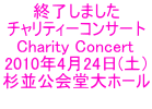 終了しました チャリティーコンサート Charity Concert 2010年4月24日(土） 杉並公会堂大ホール 