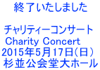 終了いたしました  チャリティーコンサート  Charity Concert 　  2015年5月17日(日）  杉並公会堂大ホール