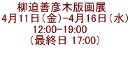 柳迫善彦木版画展　 4月11日（金）-4月16日（水） 12:00-19:00    （最終日 17:00）  