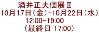 酒井正夫個展Ⅱ　  10月17日（金）-10月22日（水） 12:00-19:00     （最終日 17:00）