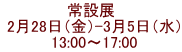 常設展  2月28日（金）-3月5日（水）  13:00～17:00